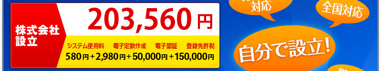 株式会社設立に必要な総額は203,560円