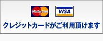 クレジットカードがご利用頂けます