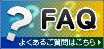 よくあるご質問はこちら