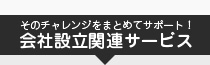 そのチャレンジをまとめてサポート！会社設立関連サービス