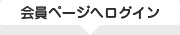 会員ページへログイン