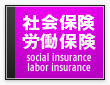 社会保険・労働保険