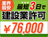 建設業許可を格安・迅速に!