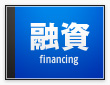 融資