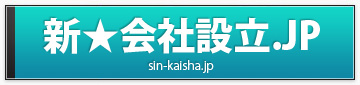 新会社設立.JP