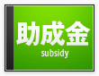 助成金