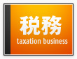 税務