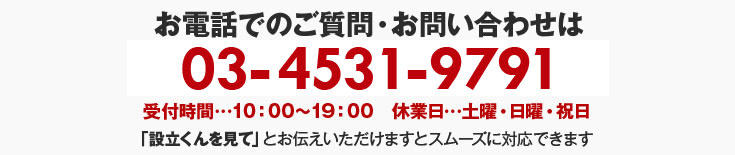お電話でのご質問・お問い合わせは 03-3586-1523まで 受付時間は平日10:00〜19:00