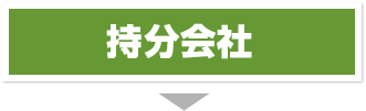 持分会社