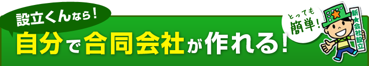 一人で1日で合同会社を作る!