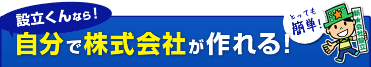 一人で3日で株式会社を作る!