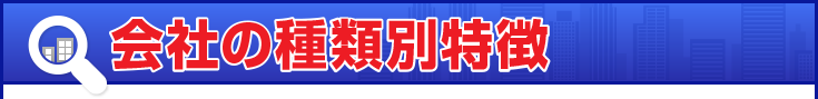 会社の種類別特徴
